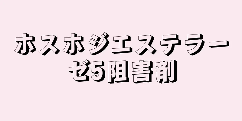 ホスホジエステラーゼ5阻害剤
