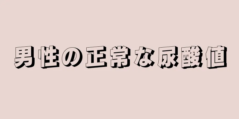 男性の正常な尿酸値