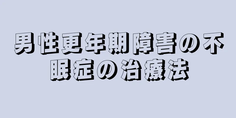 男性更年期障害の不眠症の治療法