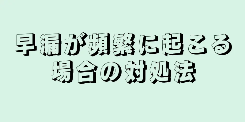 早漏が頻繁に起こる場合の対処法