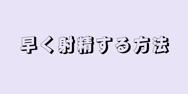 早く射精する方法