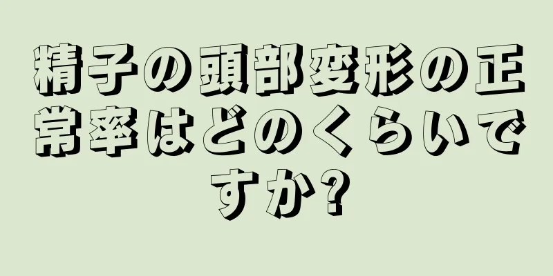 精子の頭部変形の正常率はどのくらいですか?