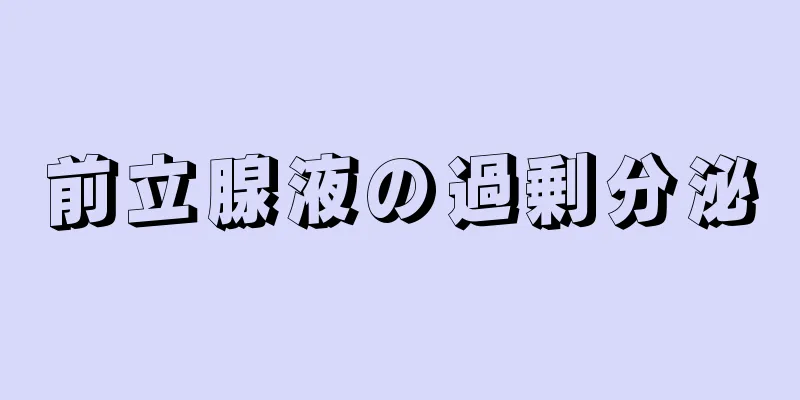 前立腺液の過剰分泌