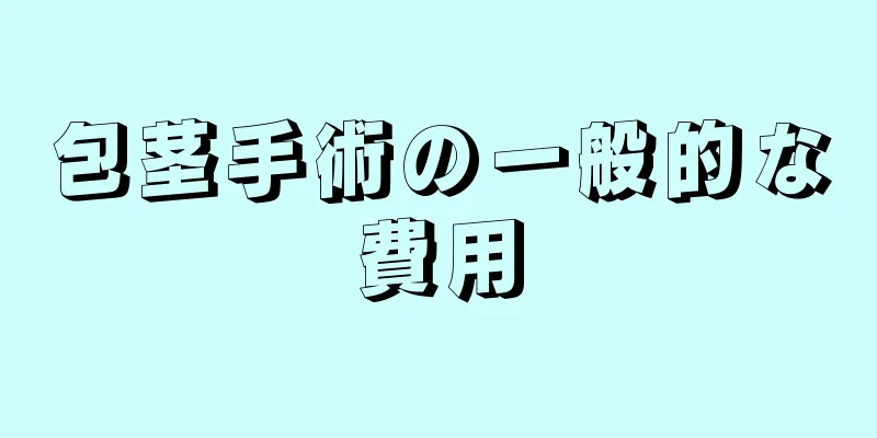 包茎手術の一般的な費用