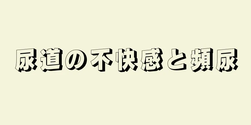 尿道の不快感と頻尿