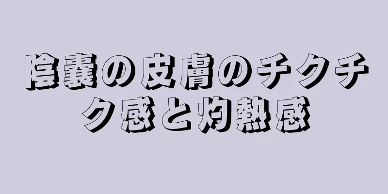 陰嚢の皮膚のチクチク感と灼熱感