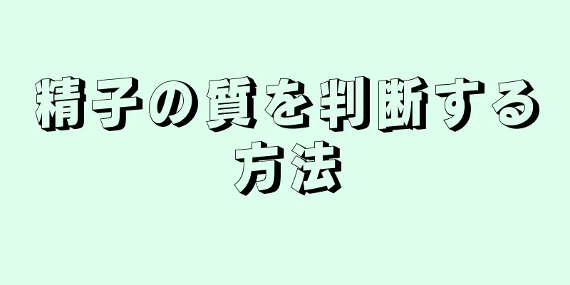 精子の質を判断する方法