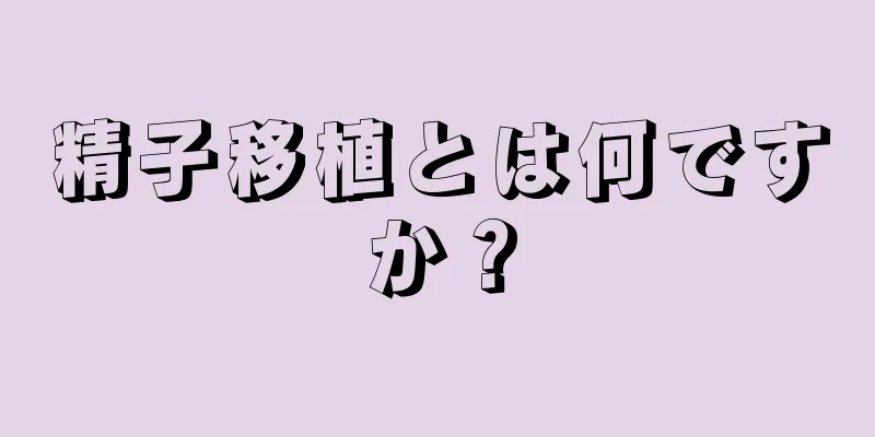 精子移植とは何ですか？