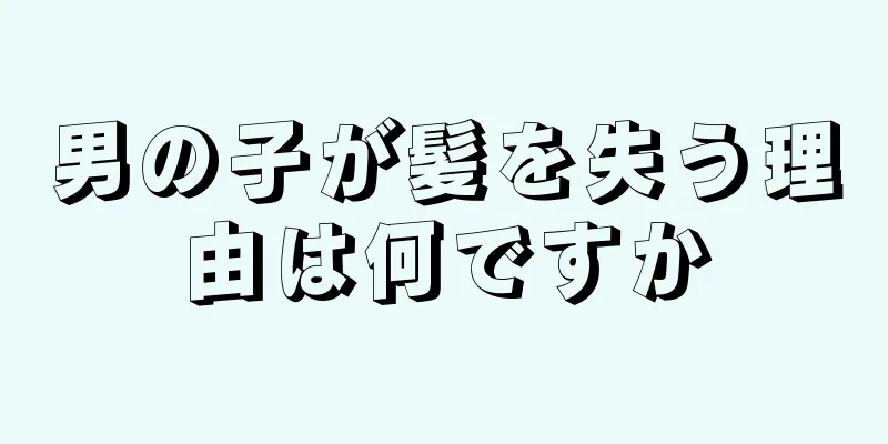 男の子が髪を失う理由は何ですか