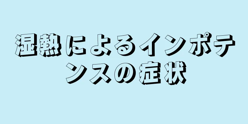 湿熱によるインポテンスの症状