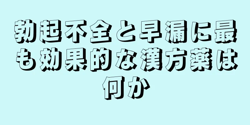 勃起不全と早漏に最も効果的な漢方薬は何か