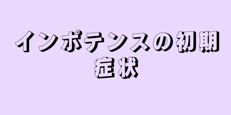 インポテンスの初期症状