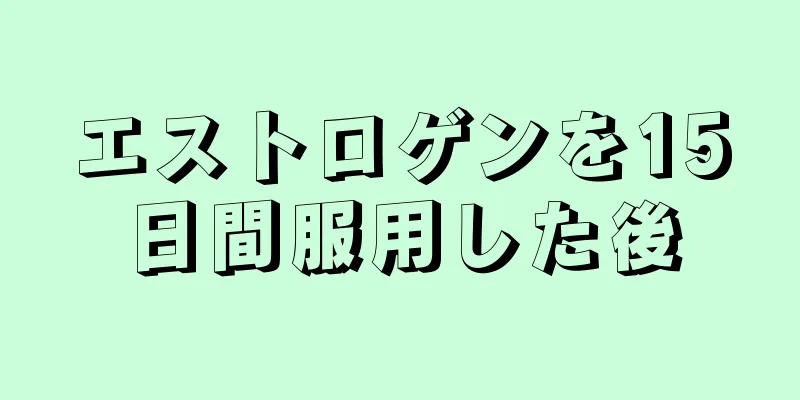 エストロゲンを15日間服用した後