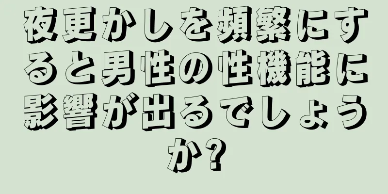 夜更かしを頻繁にすると男性の性機能に影響が出るでしょうか?