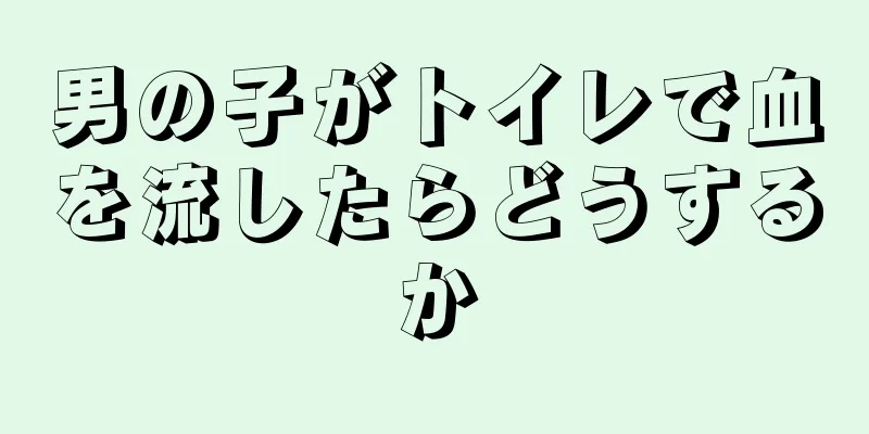 男の子がトイレで血を流したらどうするか