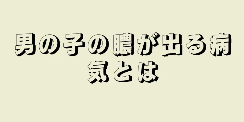 男の子の膿が出る病気とは