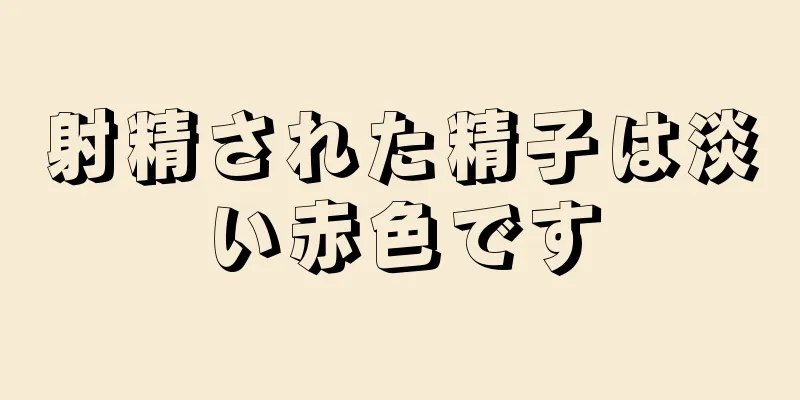 射精された精子は淡い赤色です