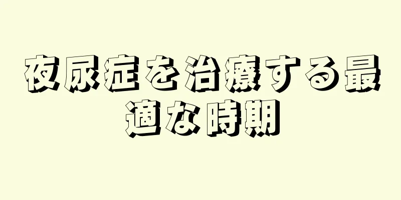 夜尿症を治療する最適な時期
