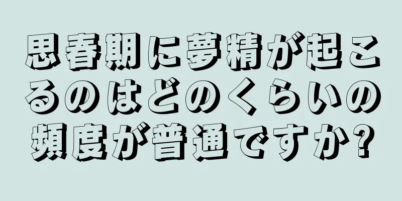 思春期に夢精が起こるのはどのくらいの頻度が普通ですか?