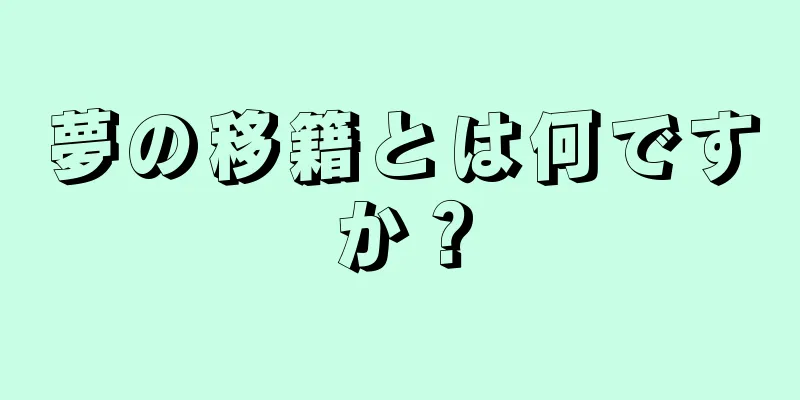 夢の移籍とは何ですか？