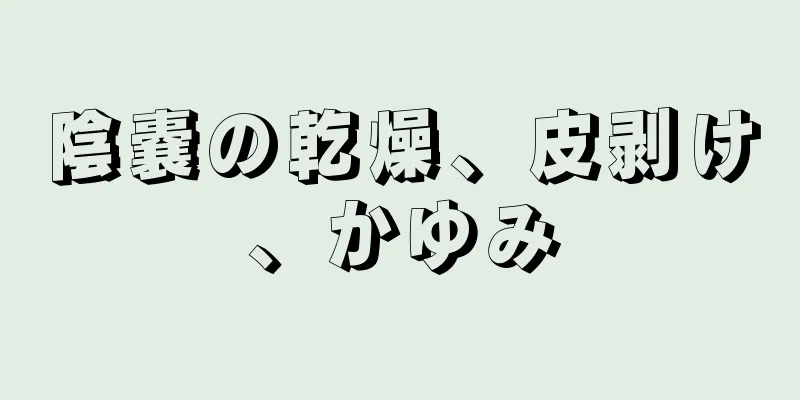 陰嚢の乾燥、皮剥け、かゆみ