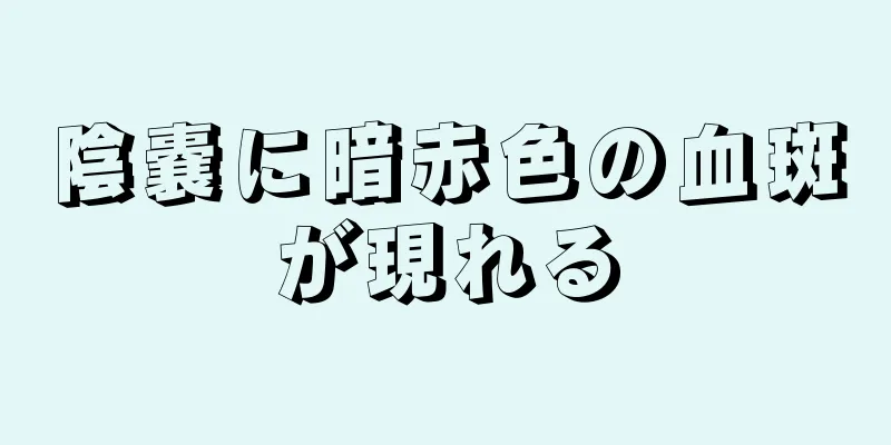 陰嚢に暗赤色の血斑が現れる