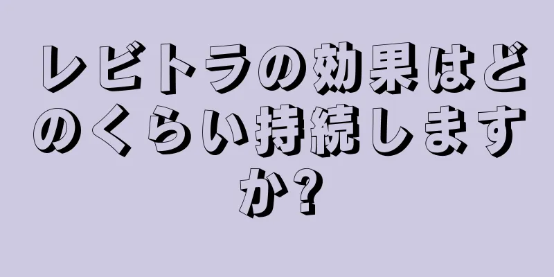 レビトラの効果はどのくらい持続しますか?