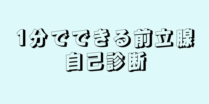 1分でできる前立腺自己診断