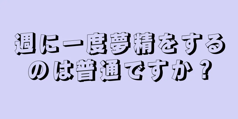 週に一度夢精をするのは普通ですか？