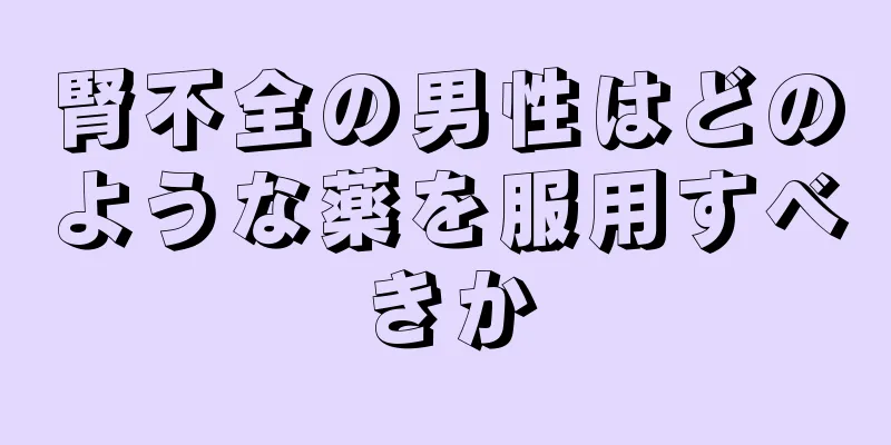腎不全の男性はどのような薬を服用すべきか