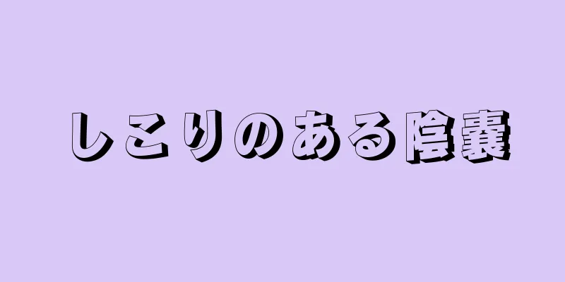 しこりのある陰嚢
