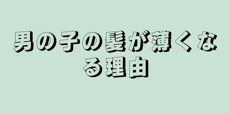 男の子の髪が薄くなる理由