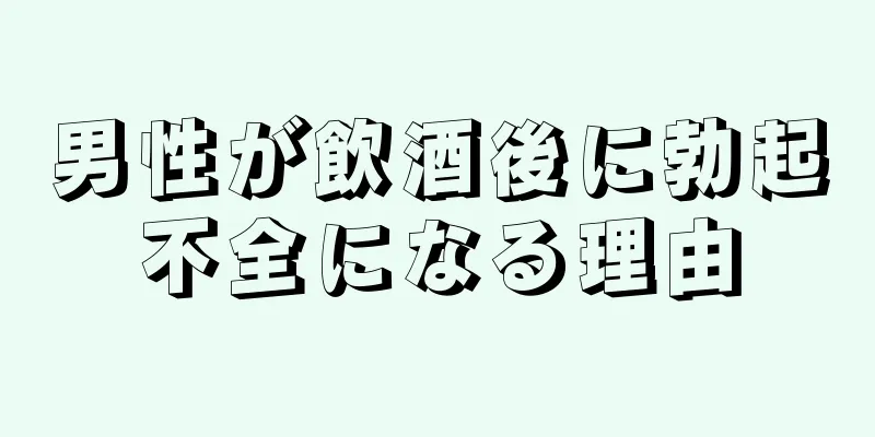 男性が飲酒後に勃起不全になる理由