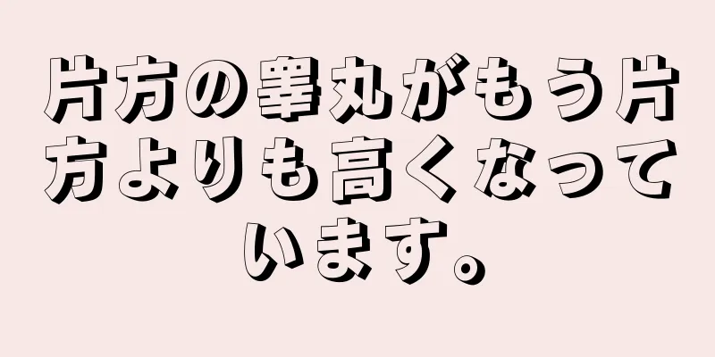 片方の睾丸がもう片方よりも高くなっています。