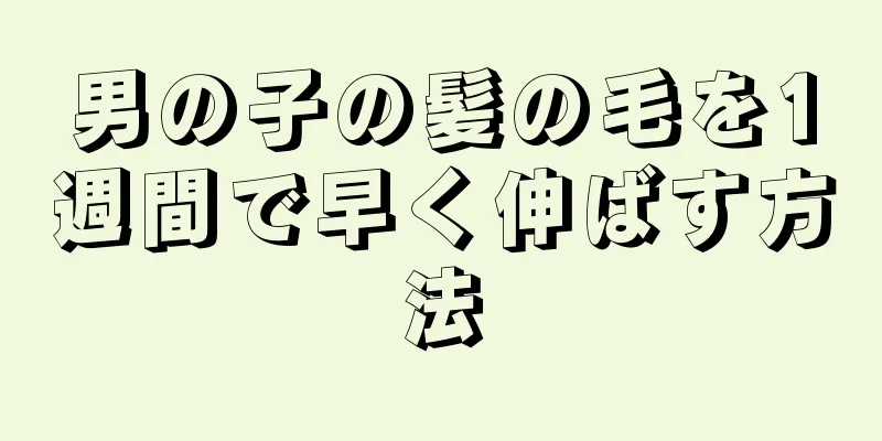 男の子の髪の毛を1週間で早く伸ばす方法