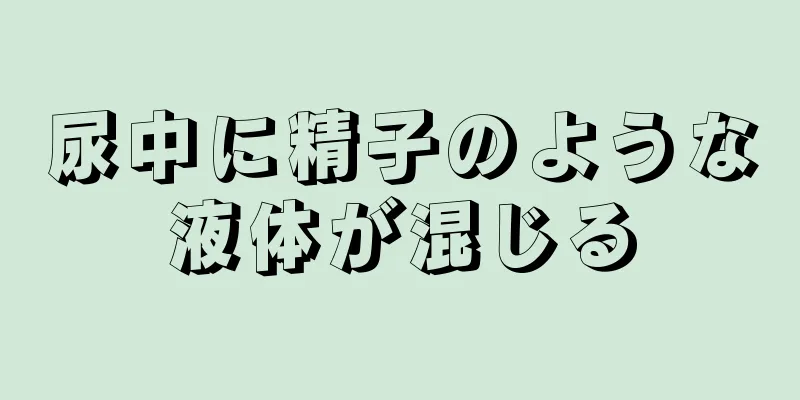 尿中に精子のような液体が混じる