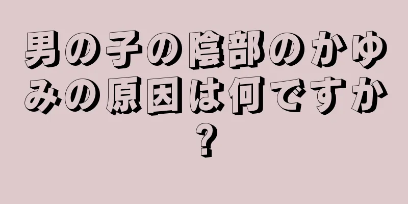 男の子の陰部のかゆみの原因は何ですか?