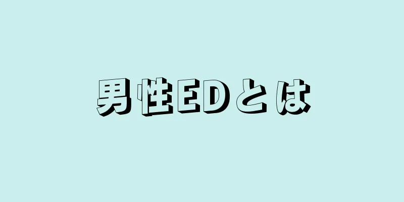 男性EDとは