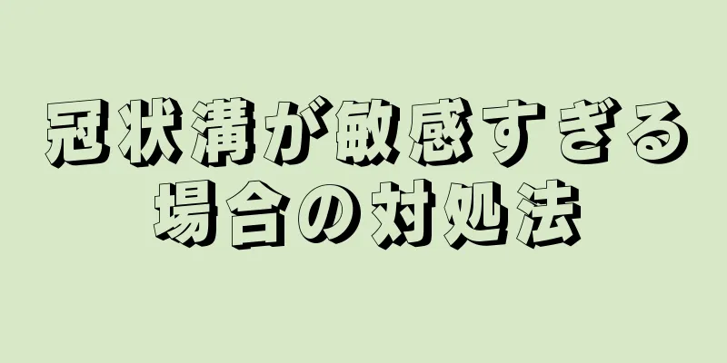 冠状溝が敏感すぎる場合の対処法