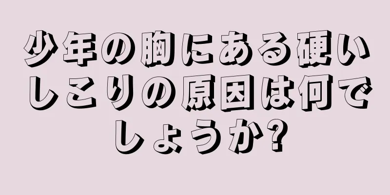 少年の胸にある硬いしこりの原因は何でしょうか?