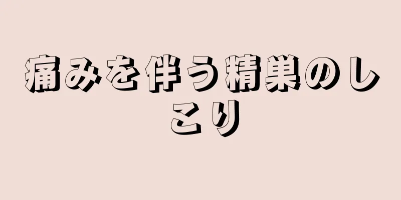 痛みを伴う精巣のしこり