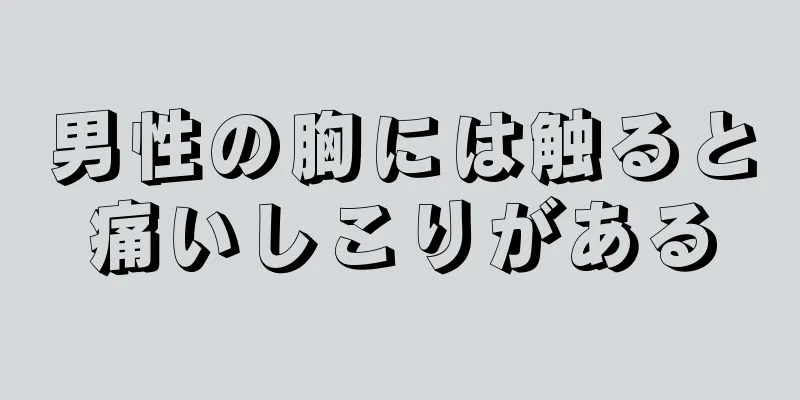男性の胸には触ると痛いしこりがある