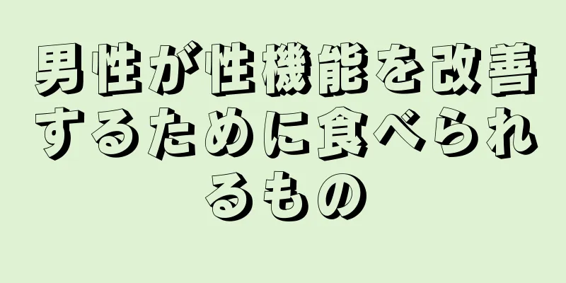 男性が性機能を改善するために食べられるもの