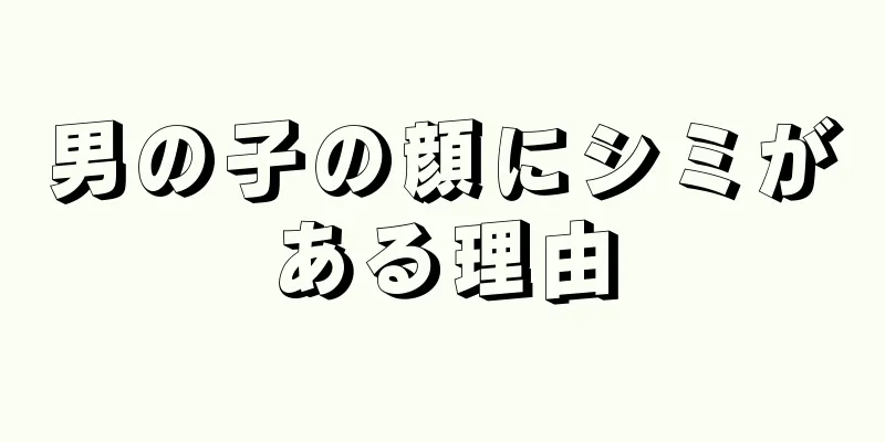 男の子の顔にシミがある理由