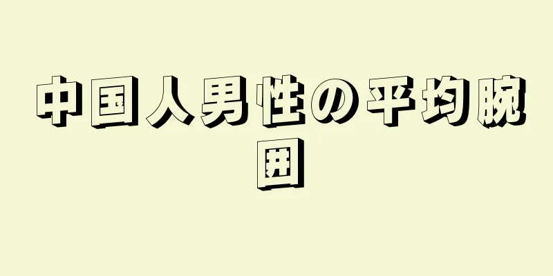中国人男性の平均腕囲