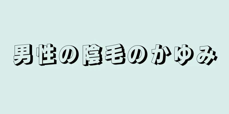 男性の陰毛のかゆみ