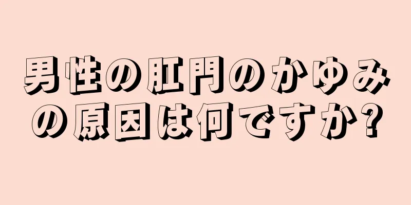 男性の肛門のかゆみの原因は何ですか?