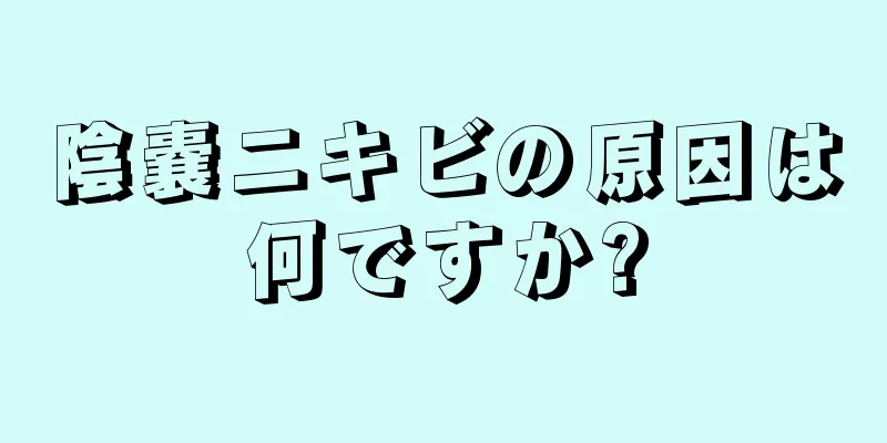 陰嚢ニキビの原因は何ですか?