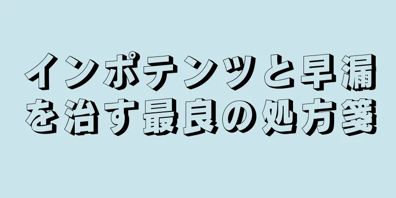 インポテンツと早漏を治す最良の処方箋