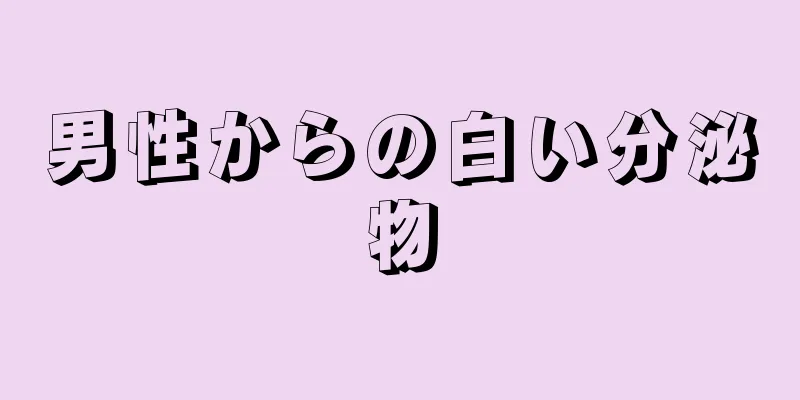 男性からの白い分泌物